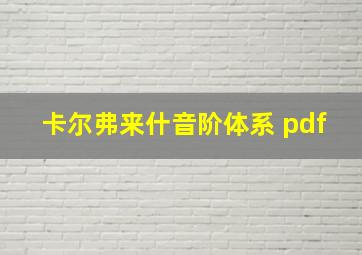 卡尔弗来什音阶体系 pdf